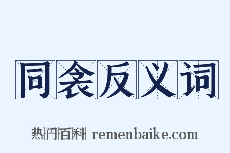 同衾反义词是什么意思的图片